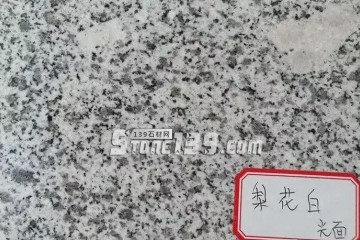 你知道嗎？河南內鄉主要的石材產品有這些梨花白、梨花紅、芝麻白、芝麻灰、染色板