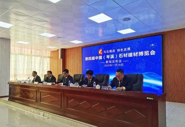 第四屆中國(guó)（岑溪）石材建材博覽會(huì)新聞發(fā)布會(huì)舉行，將于2020年12月8日開幕