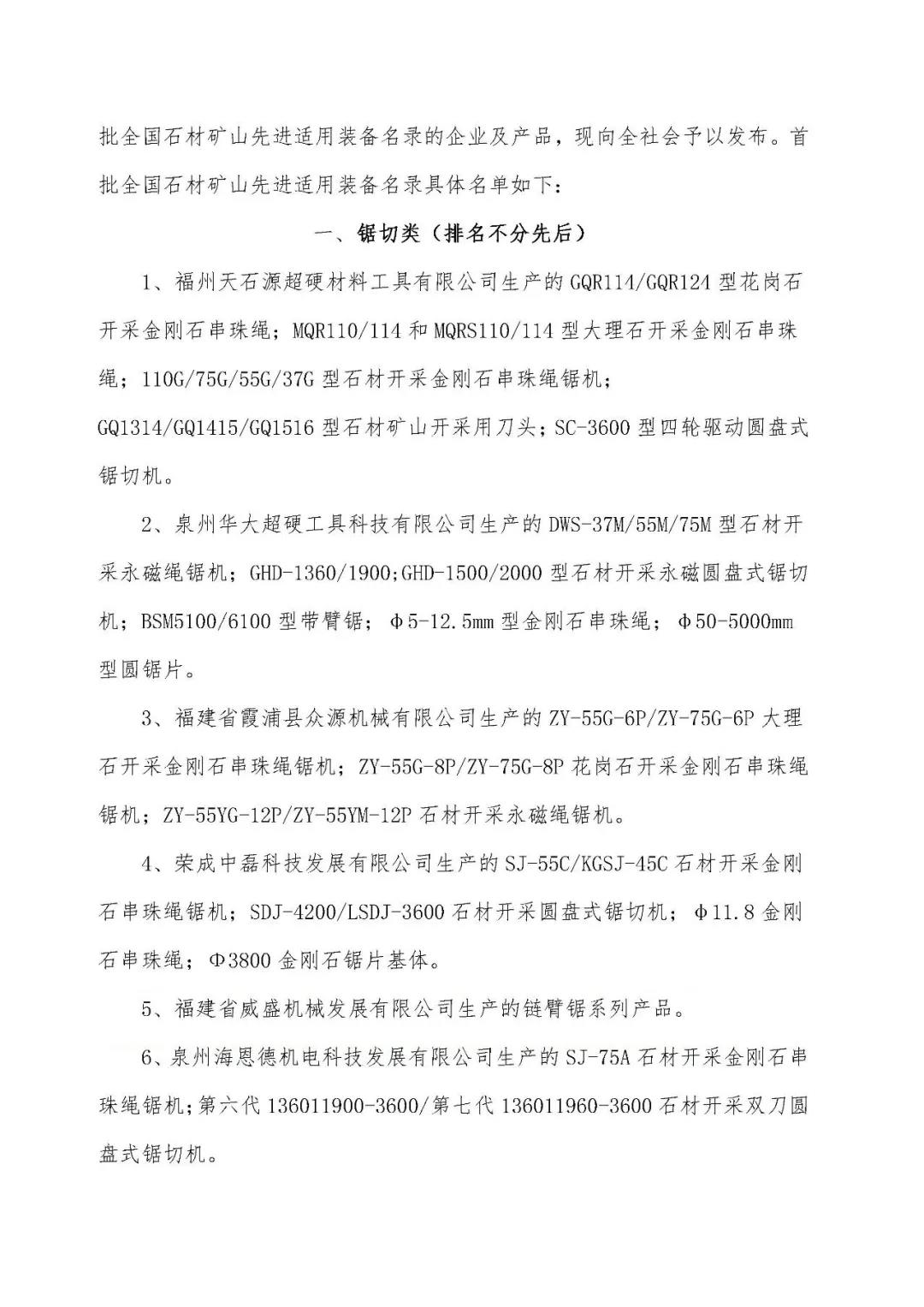 首批全國石材礦山先進適用裝備名錄今日發(fā)布，21家礦山裝備制造企業(yè)入選